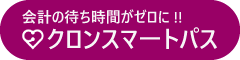 クロンスマートパス