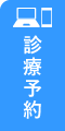 WEB予約