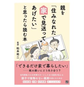 親を「住みなれた家で見送ってあげたい」と思ったら読む本